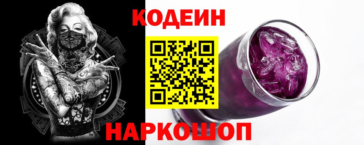 Кодеиновый сироп Lean Purple Drank  Вход с VPN  Аксай 